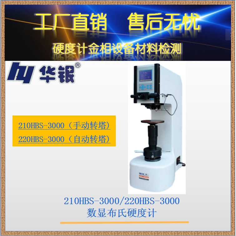 莱州华银210HBS-3000/220HBS-3000 数显布氏硬度计/手动/自动转塔