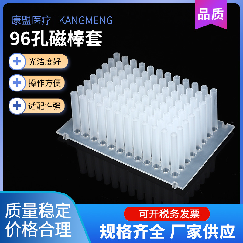 96孔磁棒套 厂家现货供应 96孔搅拌套 博日款96孔板使用 磁力套