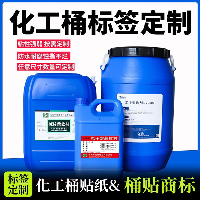 化工桶标签定制做塑料桶不干胶防水pp合成纸化学品安全合格证印刷