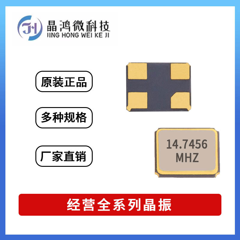 贴片无源晶振 SMD-1612 14.7456MHz ±10PPM 18PF 4脚 晶体谐振器