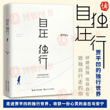 正版 自在独行 贾平凹独行世界 愿人生从容中国近代随笔小说全集