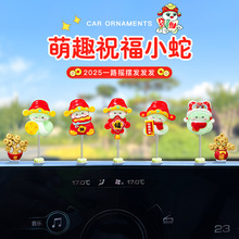 萌趣可爱小蛇汽车摆件电动车内仪表台中控大屏蛇年公仔车载装饰品