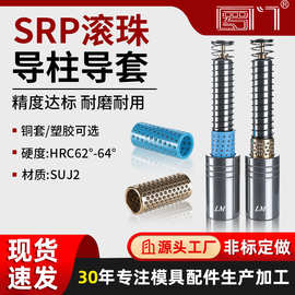 SRP滚珠导套导柱外导柱组件精密五金冲压模具配件铜套