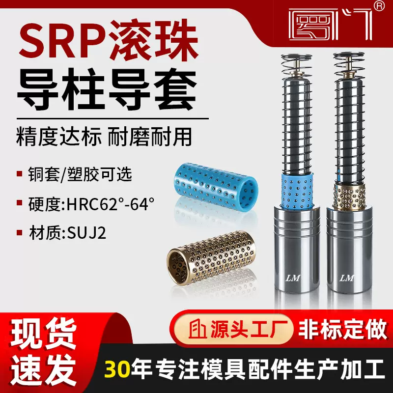 SRP滚珠导套导柱外导柱组件精密五金冲压模具配件塑胶套