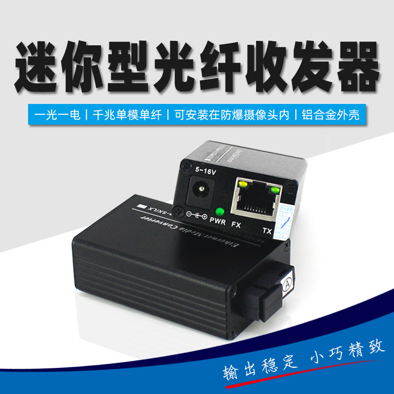 NST-GS-20AB-MN小款千兆迷你型光纤收发器单模单纤适用防爆监控