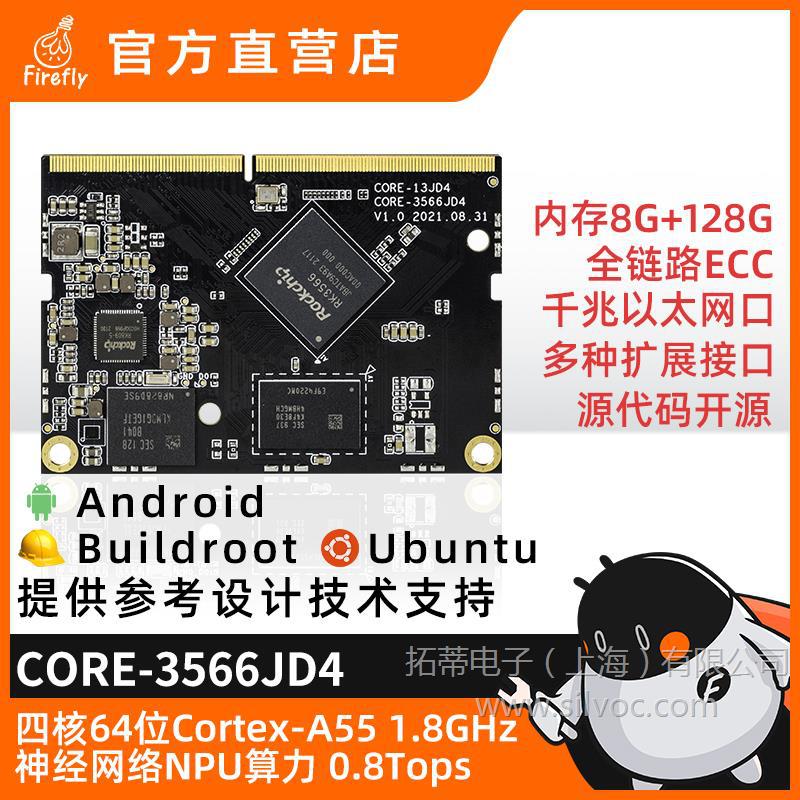 Core-3566JD4核心板 4G/3G千兆网口PCIe2.0 SATA M.2 AI智能