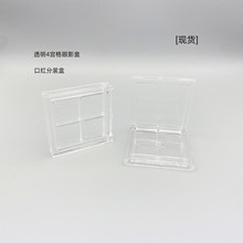 【现货】方形透明四色眼影盒 四格盒 眼影分装盒 DIY口红分装盒