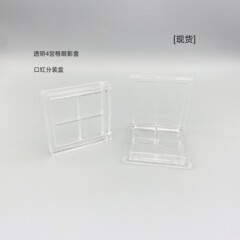 【現品】四角い透明四色アイシャドーボックス四格箱アイシャドー分注ボックスdiy口紅分注ボックス
