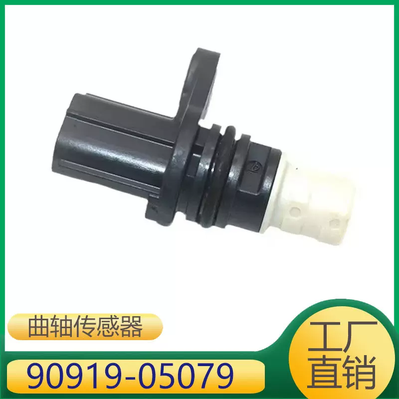 90919-05079 适用于丰田雷凌 威驰汽车发动机曲轴位置传感器