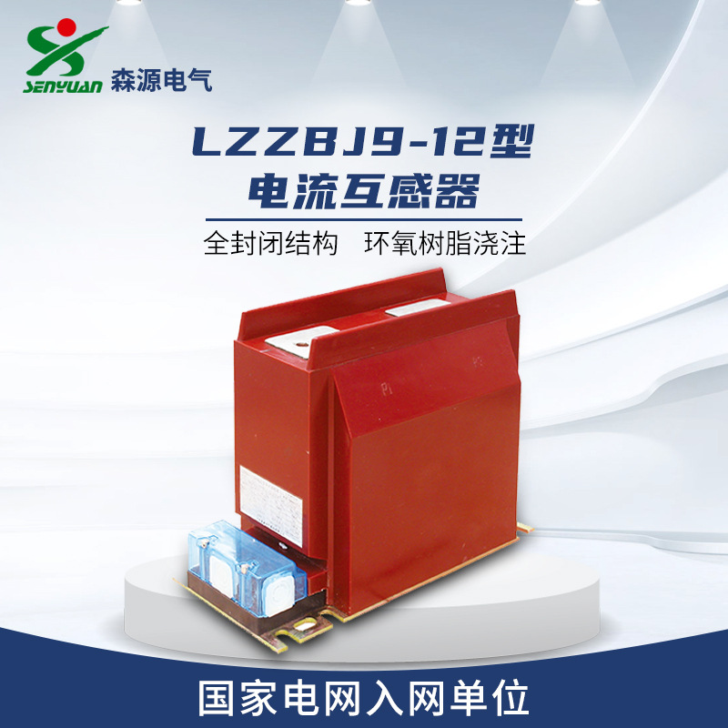河南森源电气LZZBJ9-12/150型电流互感器 全封闭式环氧树脂浇注