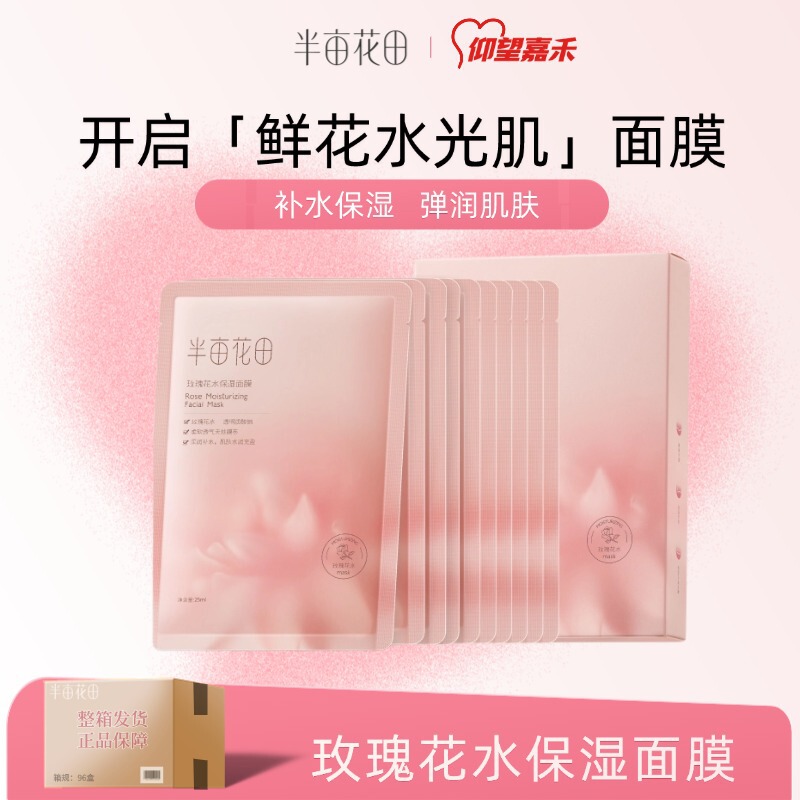 Half Acre Flower Field Rose Water Moisturizing Mask 25ml Genuine Wholesale Moisturizing and Hydrating Tencel Sheet Mask