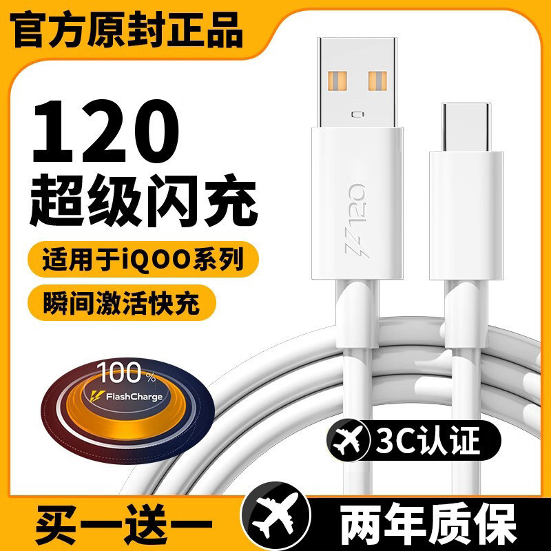 120W充电线适用于vivo快充iqoo超级闪充7手机正品typec数据线9pro