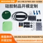 液态杂件定制硅胶模具