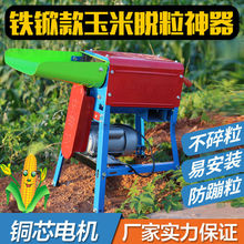小型家用电动玉米脱粒机全自动剥粒打玉米脱粒器玉米刨粒苞厂批发