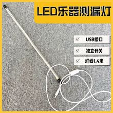 萨克斯测漏灯检测漏气用LED灯带管乐器维修工具乐器零配件