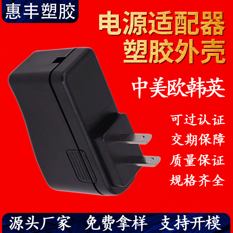 12W立式电源适配器外壳PC+ABS中美欧韩英充电器上海388国际通用