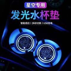 自動車発光水カップマット七彩led雰囲気ランプ車内装呼吸夜光感応中制御車載滑り止めマット