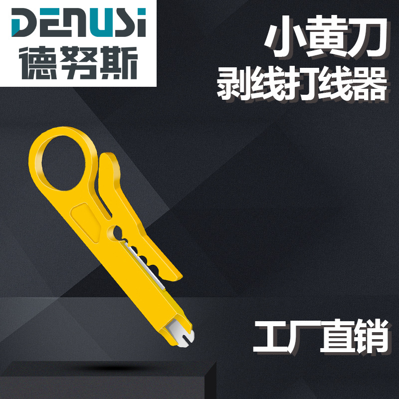 德努斯品牌剥线钳打线工具 网线压线钳多功能小黄刀打线器剥线刀