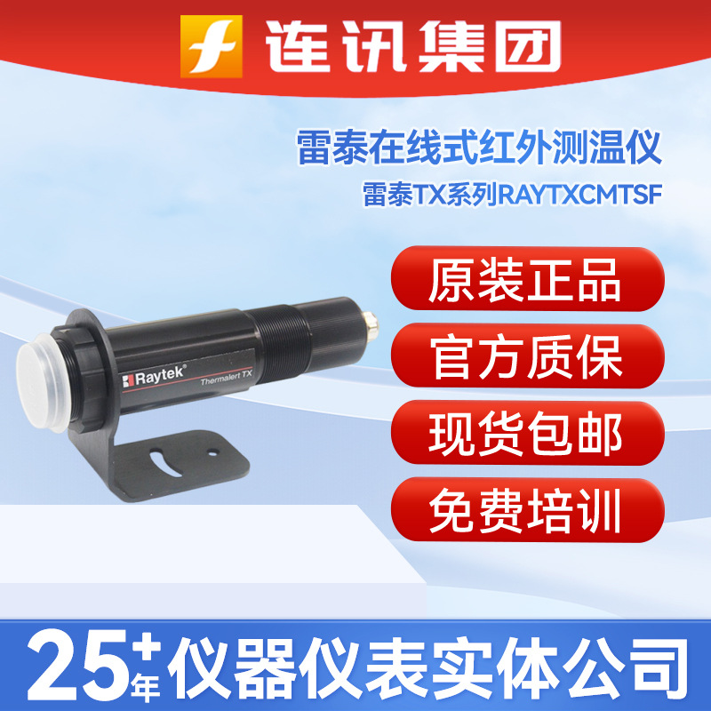 美国Raytek雷泰TX系列RAYTXCMTSF在线式红外测温仪TXCMTSF中温型