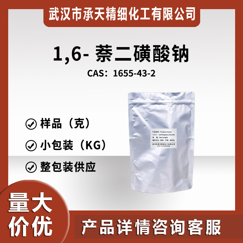 1,6-萘二磺酸钠中间体（ 1655-43-2）小包装 量大价优