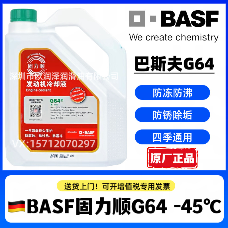 巴斯夫G64 发动机冷却液 BASF GLYSANTIN G64 电动汽车电机防冻液