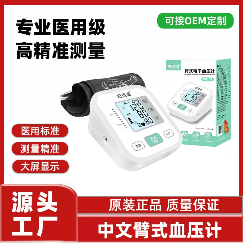 定制款巴贝缇GK108医用中文上臂式大屏血压计家用智能血压测量仪