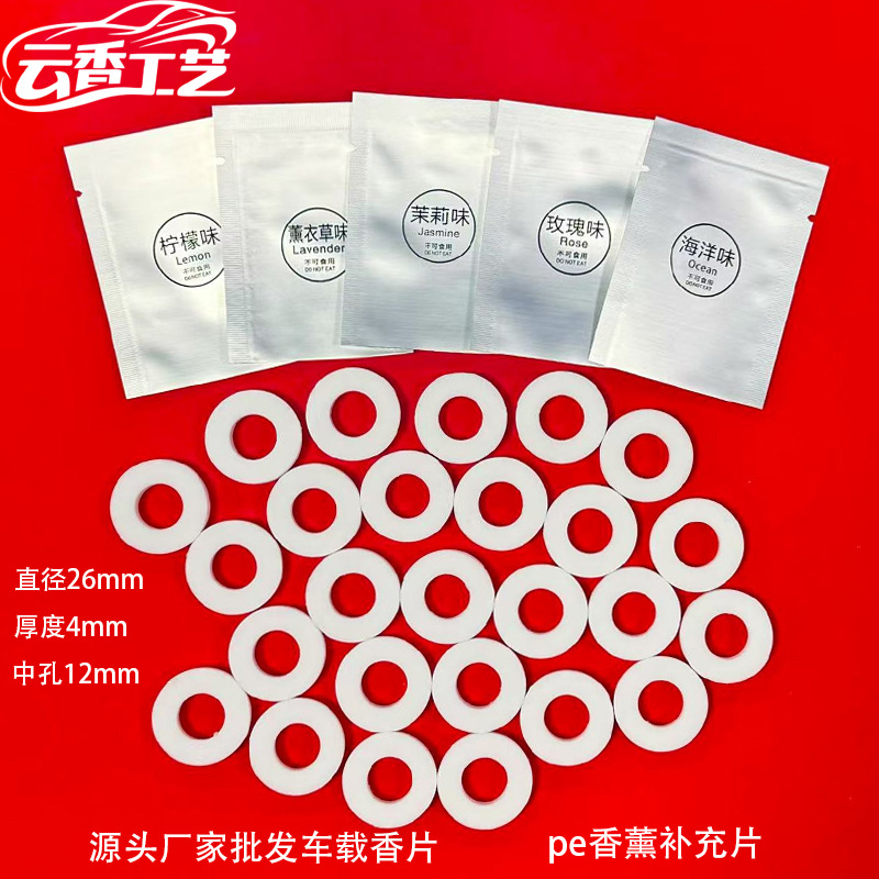 厂家直销汽车pe香片定制批发车载出风口香薰片固体香薰车用扩香片