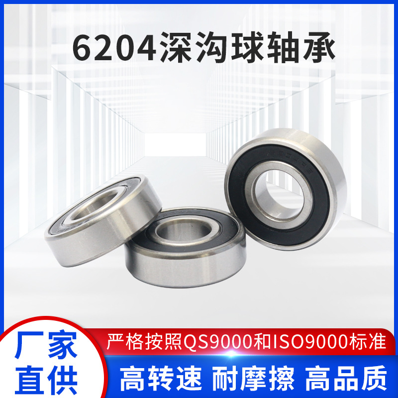 厂家批发加工6204深沟球轴承 6200系列轴承钢轴承 出货快速品质高