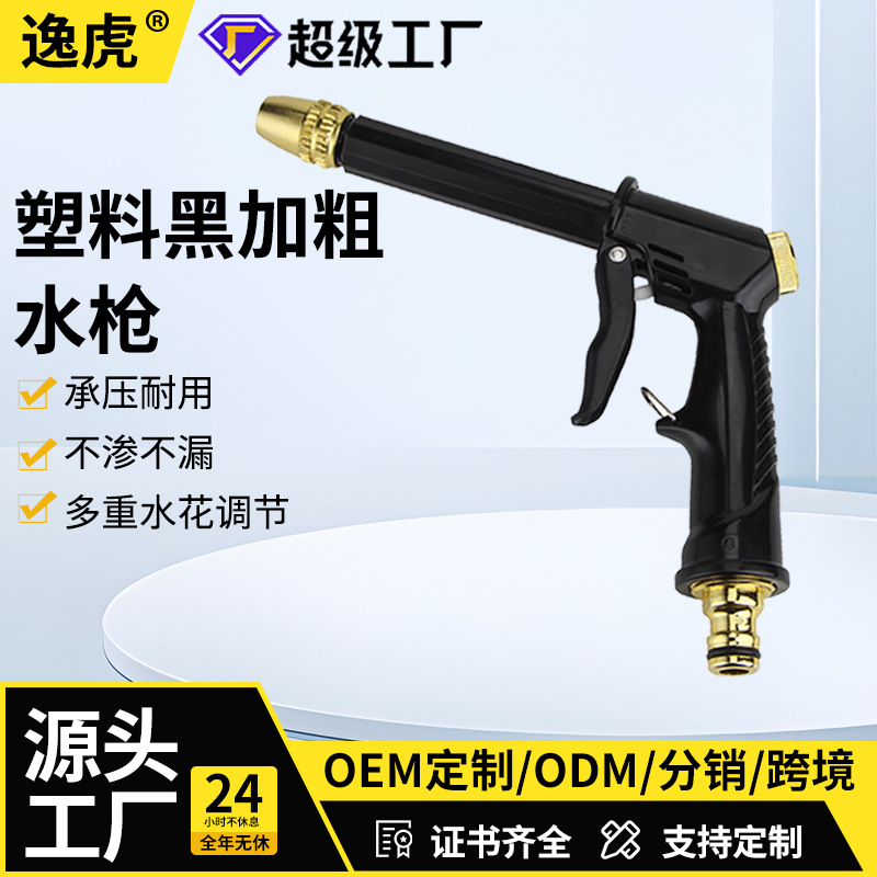 厂家供货塑料黑色加粗杆洗车水枪家用浇花清洗工具镀铜喷头
