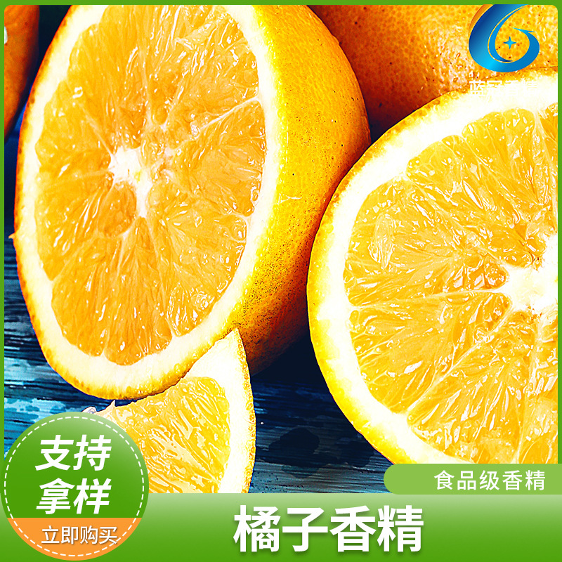 橘子香精桔子香精除臭食品添加剂批发水溶性 食用水果橘子香精
