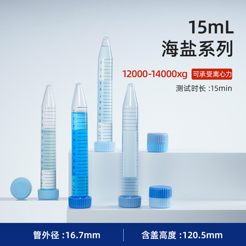 15ml离心管15毫升刻度EP管种子瓶螺口尖底无菌无酶无热原加厚高压