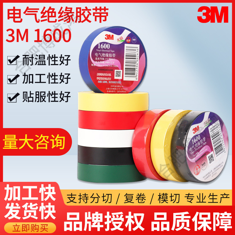 3M1600电气电工绝缘胶带无铅防水防火 满足UL510阻燃要求各色现货