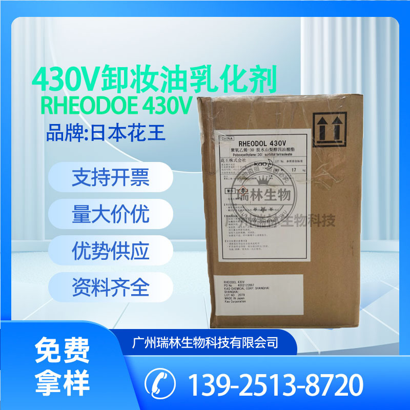 供应 日本花王 Rhcodol 430V卸妆油乳化剂 RHEODOE 430V 1KG起订