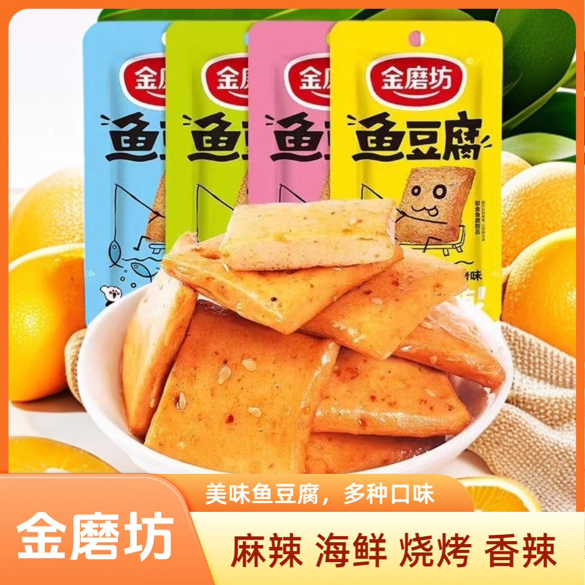 金磨坊鱼豆腐20g怀旧小零食豆干香辣烧烤麻辣解馋休闲下午茶小吃