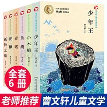 曹系列儿童文学获奖作品(共6册) 6-12岁儿童读物小学生课外书