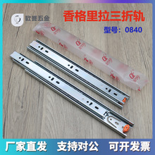 帝固出品香格里拉0840三节滑轨家具抽屉3折导轨衣柜抽拉收纳柜滑