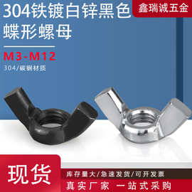 304不锈钢蝶形螺母DIN315 铁白锌元宝羊角螺母手拧蝴蝶螺母M3-M12
