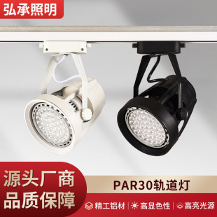 Super Bright LED Track Spotlight Commercial Store Clothing Store Background Wall Guide Track Light Restaurant Exhibition PAR30 Spotlight