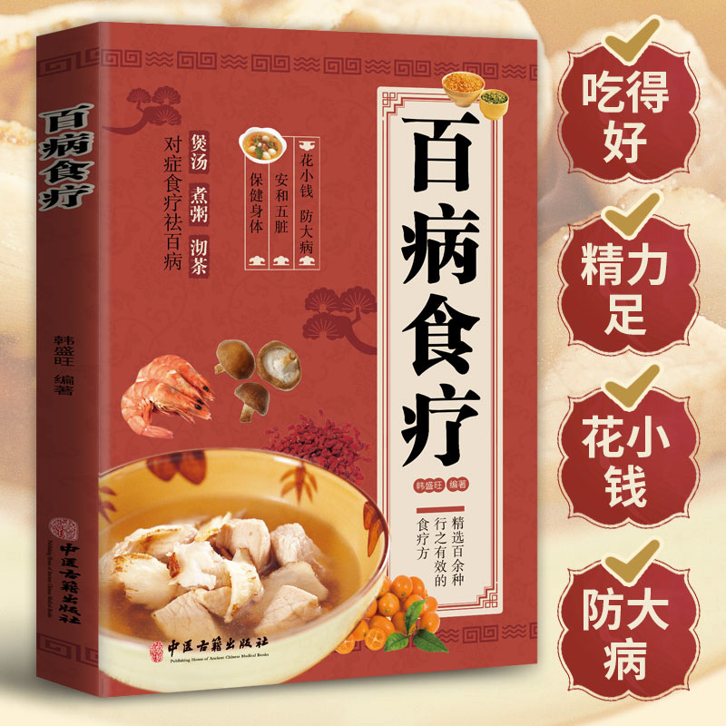 百病食疗大全彩图版煲汤煮粥沏茶食谱调理家庭健康营养书【WB】养