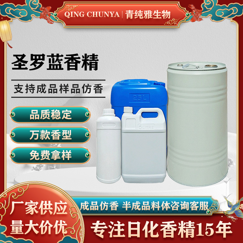 [自主研发] 圣罗蓝香精 化妆品香气模仿和加工内料来样仿样