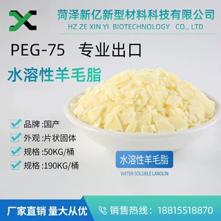 水溶羊毛脂PEG-75片状-CAS-61790-81-6  专业出口羊毛脂厂家