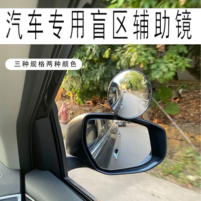 Large field of view rear view auxiliary mirror – spot mirror 360 degrees