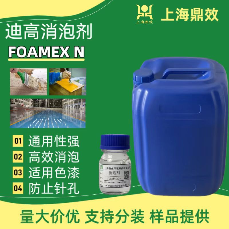 环氧地坪、丝印油墨迪高消泡剂TEGO Foamex N，消泡抑泡