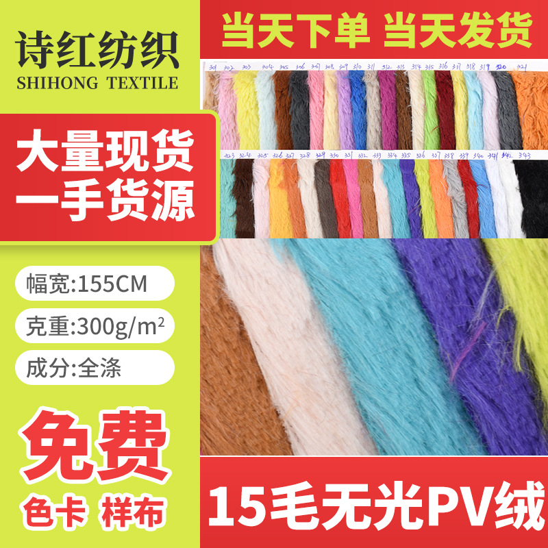 大量现货  PV绒15毛高  无光 玩具 服装用料当天发货