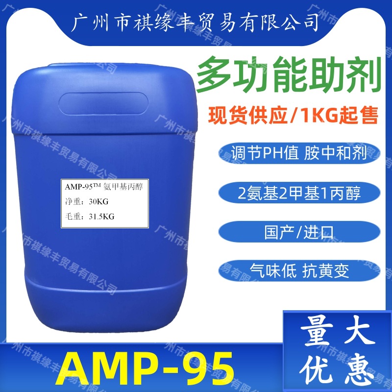 AMP-95多功能助剂水性涂料PH调节剂无气味挥发性低色浆显色助剂