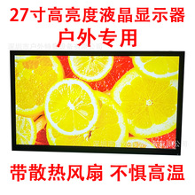 27寸户外专用高亮液晶显示器风扇散热奶茶店液晶广告屏室外K歌屏