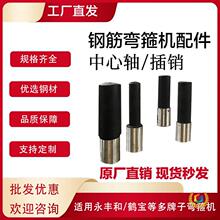 液压钢筋弯箍机柱子永丰和能邦鹤宝款插销华洋宇配件大全
