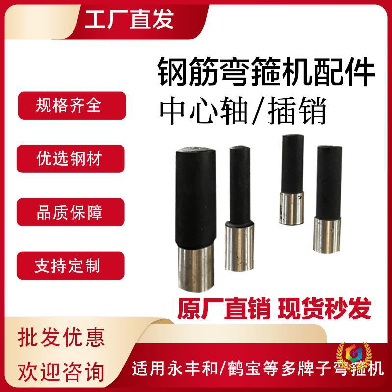 液压钢筋弯箍机柱子永丰和能邦鹤宝款插销华洋宇配件大全