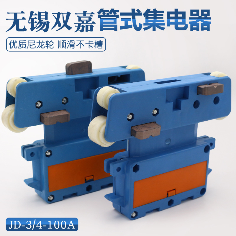 无锡双嘉集电器JD-4-60A 行车多极管式滑触线受电器三级四级