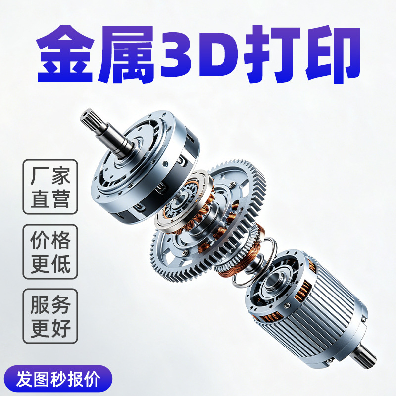 快速成型金属3D打印服务工业级精密金属零件3D打印加工打样制作